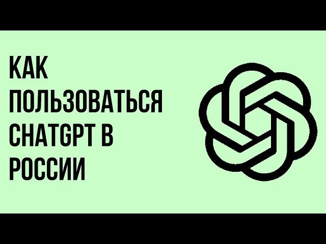 Как пользоваться chatgpt в России