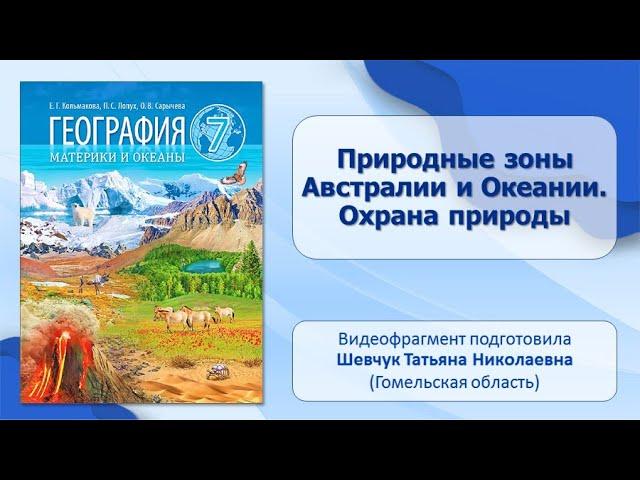 Тема 14. Природные зоны Австралии и Океании. Охрана природы