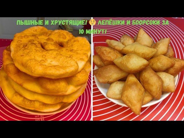 ВСЕ ПРОСЯТ ДОБАВКУ! Готовлю самые вкусные жареные лепёшки и боорсоки