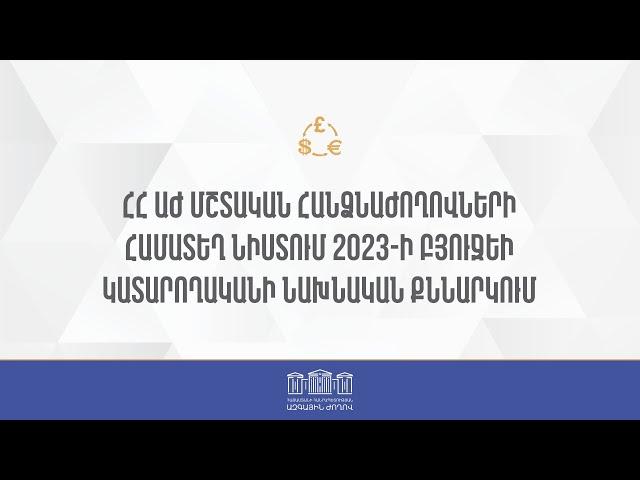 ՀՀ ԱԺ մշտական հանձնաժողովների համատեղ նիստ