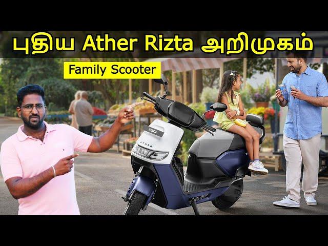 Ather Rizta பட்ஜெட் விலையில் புதிய EV Scooter  அறிமுகம் | Ather Rizta Launched | Price & Features