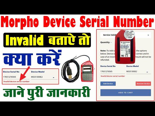 Morpho Invalid Serial Number Problem Solution |Morpho डिवाइस का सीरियल नं इनवैलिड बताये तो क्या करें