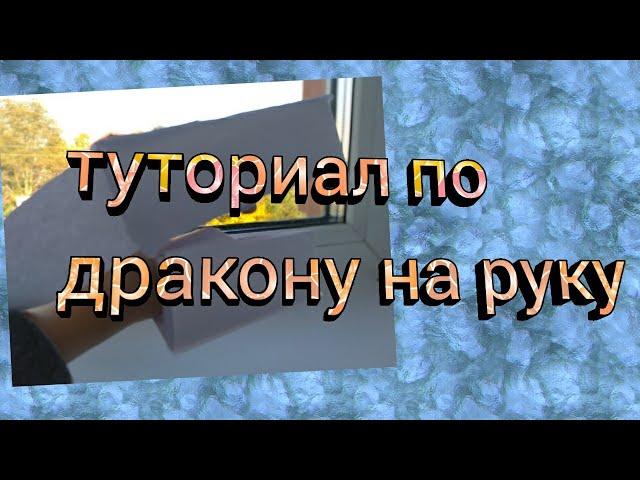 ~туториал по дракону на руку~\как сделать дракона на руку(полный туториал)