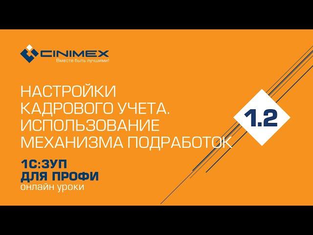 1С:ЗУП для профи – 1.2 Настройки кадрового учета. Использование механизма подработок