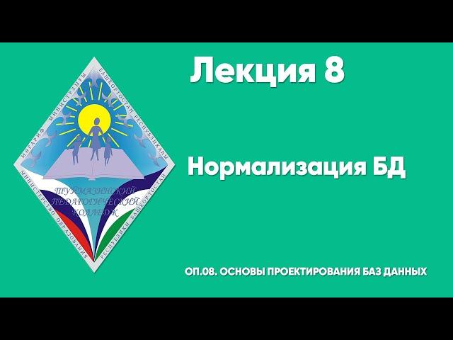 ЛЕКЦИЯ 8  Нормализация БД