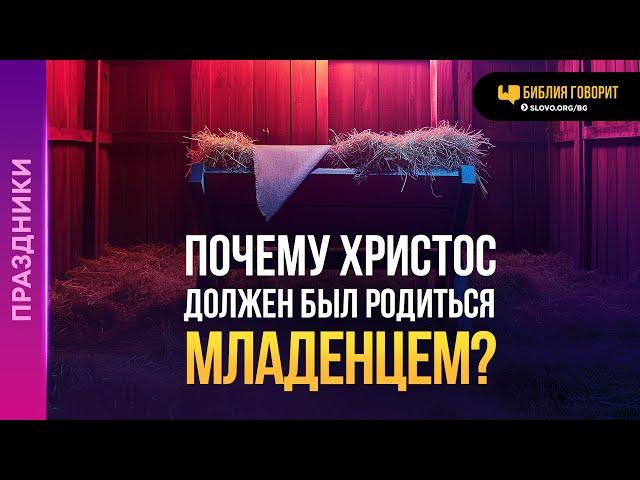 Почему Христос должен был родиться младенцем? | "Библия говорит" | 2104