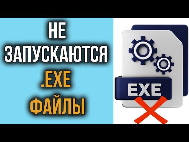 Как Запустить .ЕХЕ Файл в Windows 10, если он Не Запускается и Ничего не Происходит