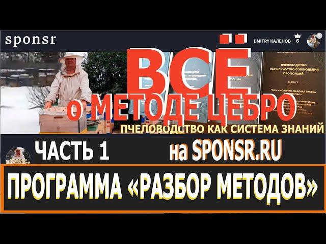 Метод ЦЕБРО, разбор. Часть 1 — «Все операции, до подстановки маточников на выходе в ...". Трейлер.