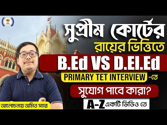 B.Ed Vs D.El.Ed Primary TET Interview তে কারা সুযোগ পাচ্ছে || WB Primary TET Update