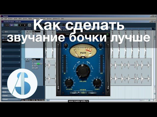 Как сделать звучание бочки лучше | Обработка бас-бочки в Cubase / Nuendo