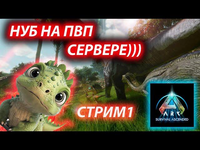 ARK КАК ВЫЖИТЬ НУБУ НА ПВП В ОДИНОЧКУ???))