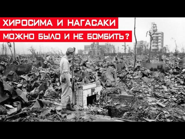 Хиросима и Нагасаки – можно было и не бомбить эти города?