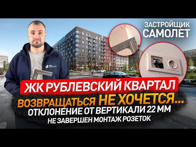 Приемка квартиры в ЖК РУБЛЕВСКИЙ КВАРТАЛ от застройщика Самолет / обзор ЖК / Новостройки Москвы и МО