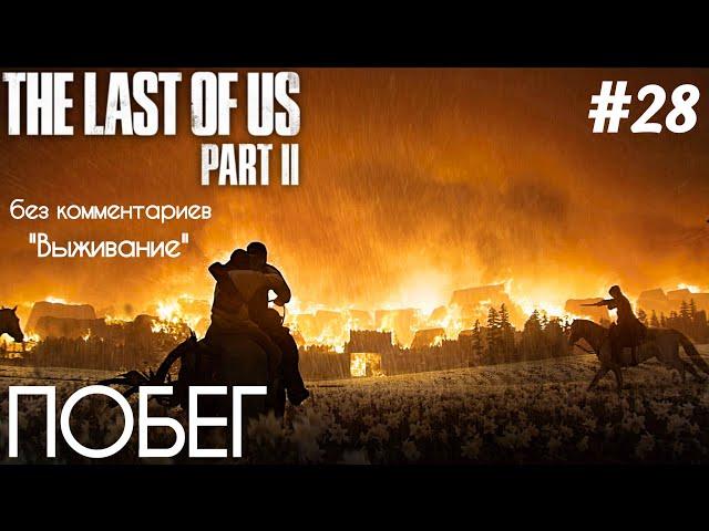 The Last Of Us 2 - #28 Побег с Острова Шрамов- [БЕЗ КОММЕНТАРИЕВ] - [ВЫЖИВАНИЕ]