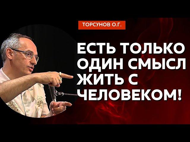 Есть только один смысл жить с человеком! Торсунов лекции