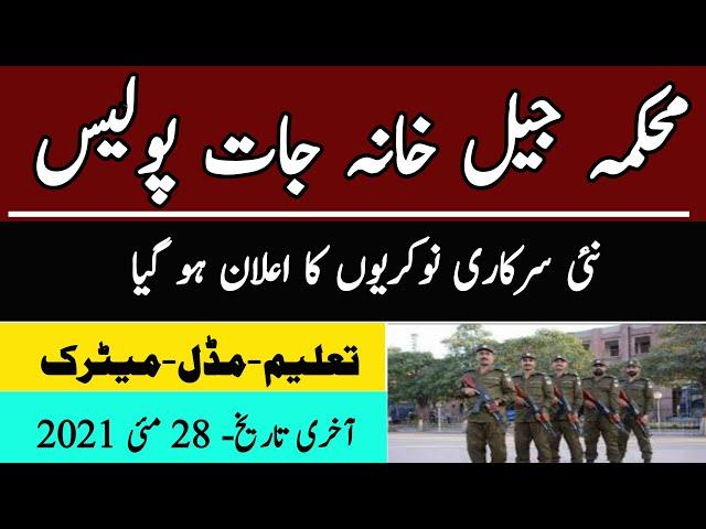 Jail police prison department jobs 2021| mehkma jail khana jat jobs 2021 punjab | Latest govt jobs