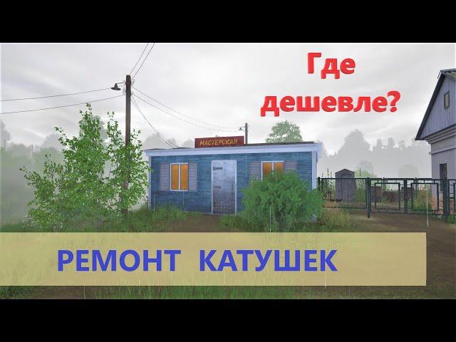 Русская рыбалка 4 - Ремонт катушек: где чинить дешевле?