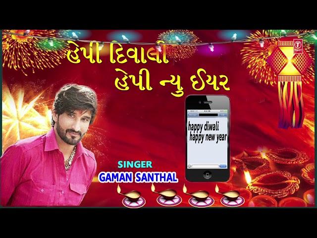 Happy Diwali Happy New Year Gujarati Song (Audio) | Gaman Santhal