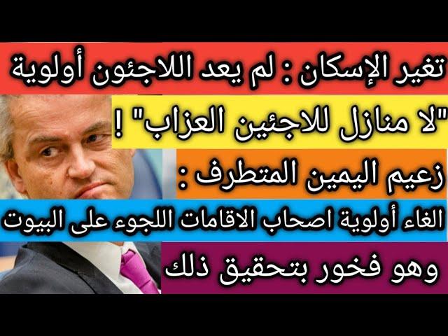 اللجوء الى هولندا / هولندا لم يعد اللاجئين أولوية : تغيرات في سياسة الاسكان