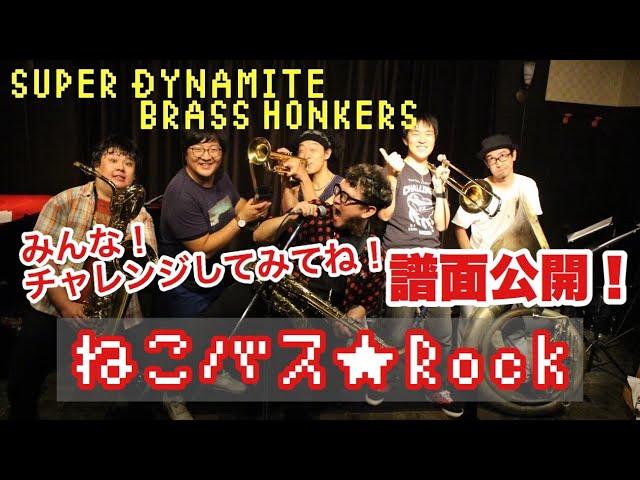 譜面公開！ジブリ「となりのトトロ」ねこバスROCK / Super Dynamite Brass Honkers（スーパーダイナマイトブラスホンカーズ）【ブラスバンド】