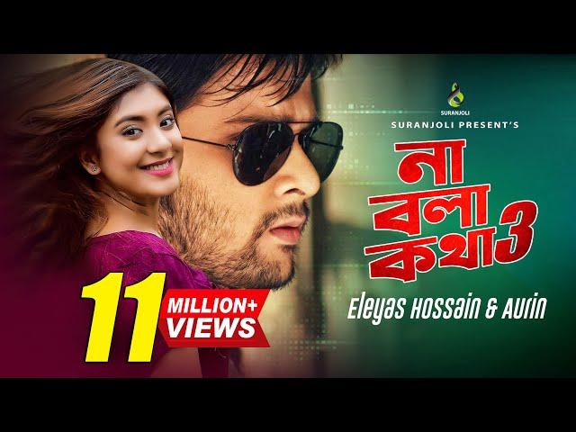 Na Bola Kotha | Eleyas Hossain | Aurin | Bangla Music Video