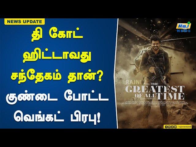 தி கோட் ஹிட்டாவது சந்தேகம் தான்? குண்டை போட்ட வெங்கட் பிரபு! | The Goat | Vijay | Thalapathy 68