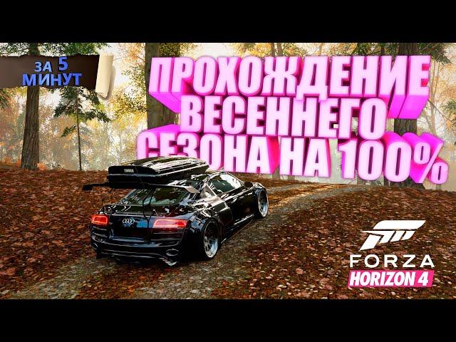 ПРОХОЖДЕНИЕ ВЕСЕННЕГО СЕЗОНА В FORZA HORIZON 4 НА 100% ЗА 5 МИНУТ!