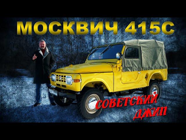 ДЖИП СССР!!! Москвич 415 С / ЕДИНСТВЕННЫЙ ОСТАВШИЙСЯ/ Иван Зенкевич PRO