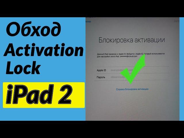 Реальный обход блокировки активации /заблокирован айклауд / icloud activation lock