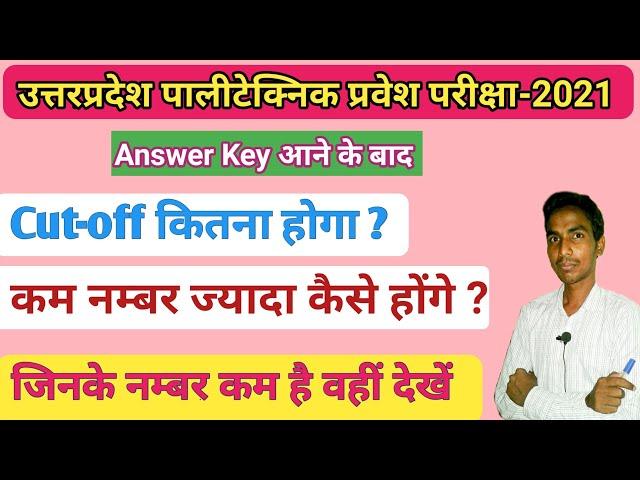 Up Polytechnic Entrance Exam Answer Key 2022 || Up polytechnic Cut off marks | Up Polytechnic result