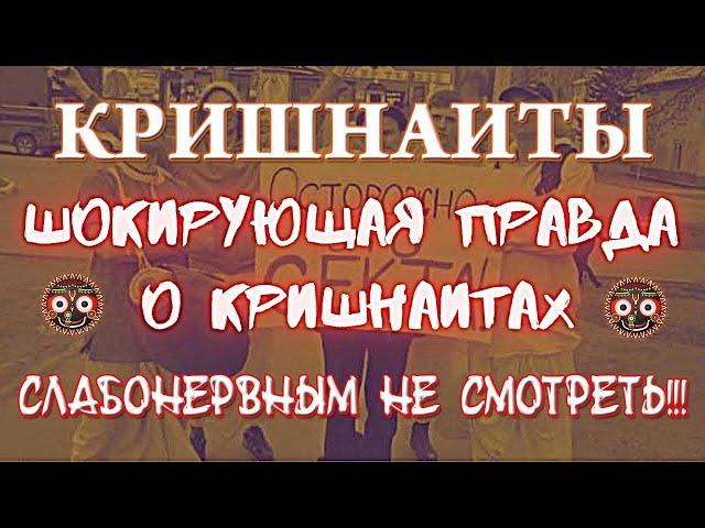 КРИШНАИТЫ. ШОКИРУЮЩАЯ ПРАВДА. КТО БЫ МОГ ПОДУМАТЬ? СЛАБОНЕРВНЫМ НЕ СМОТРЕТЬ !!!