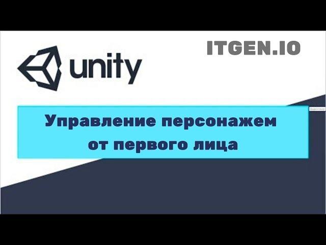 Урок по Unity 3D. Управление персонажем от первого лица CharacterController, MouseLook.