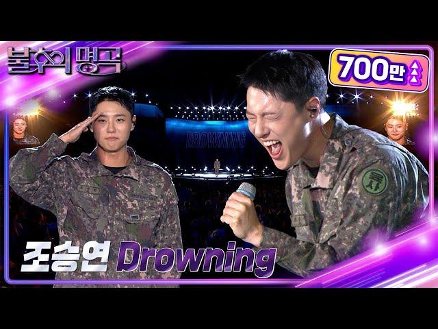 [선공개] 조승연 상병 (WOODZ) - Drowning [불후의 명곡2 전설을 노래하다/Immortal Songs 2] | KBS 방송