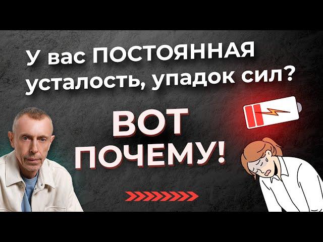 У Вас Постоянная Усталость, Упадок Сил? - Вот почему!