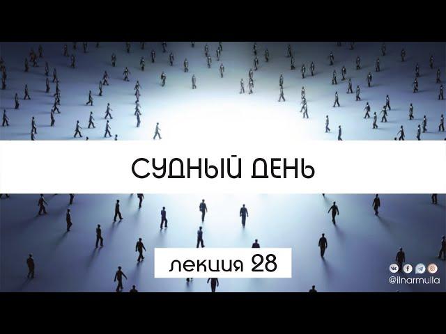 Судный день - урок №28