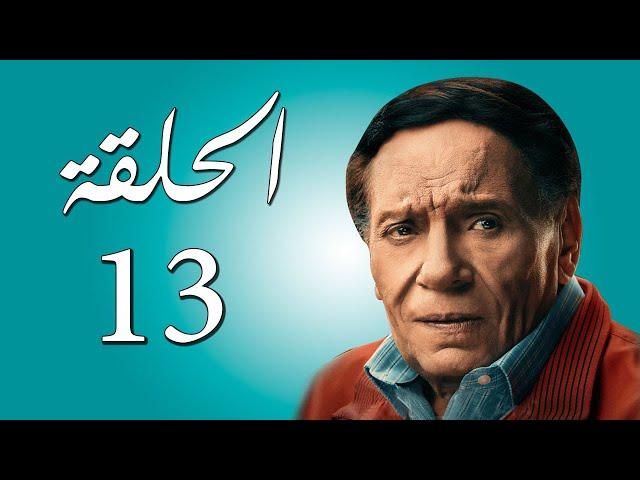 مسلسل عادل إمام | عوالم خفية | الحلقة 13