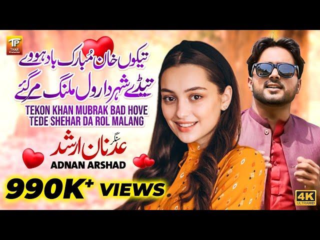 Tekon Khan Mubrak Bad Hove | Adnan Arshad | Saraiki Song |Thar Production |Tede Shehar Da Rol Malang