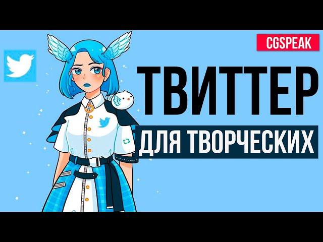 TWITTER, он же X для художников и не только #продвижение #твиттер #художник