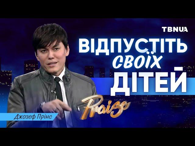 Як відпустити своїх дітей і довірити їхнє життя Господу? • Джозеф Прінс