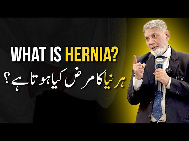 What is Hernia? Symptoms and treatment :  | Prof Dr Javed Iqbal |