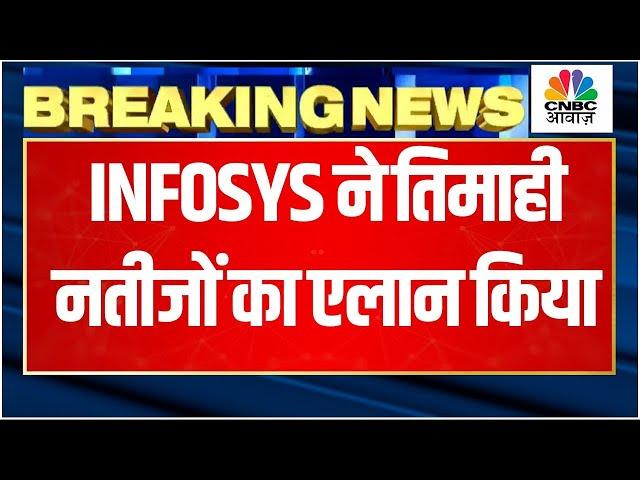 Infosys Q2 Result Breaking | मुनाफा 6,506 करोड़ रुपये- 21 रुपये के डिविडेंड का एलान