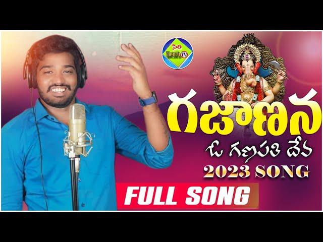 GANESH SONG 2023 || GAJANANA O GANAPATHI DEVA || #nakkasrikanth  || SANJEEV POGARI || @sirivelugutv