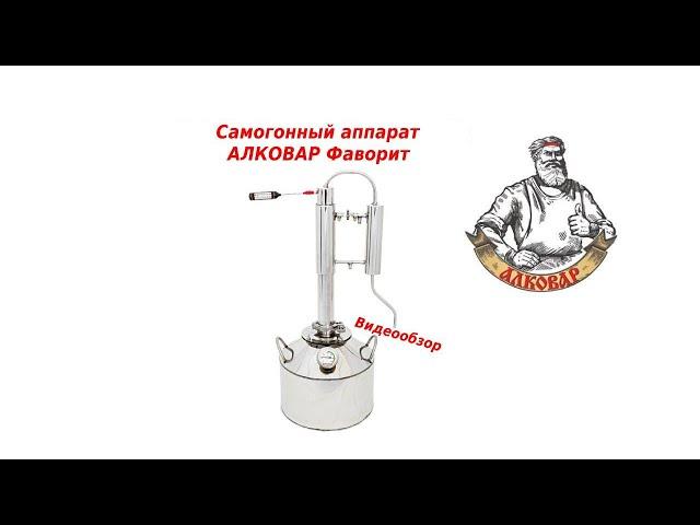 Самогонный аппарат АЛКОВАР Фаворит