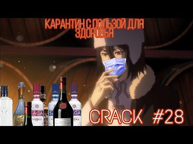 CRACK № 28 Бродячие псы ▌Bungo Stray Dogs ▌БЕДЫ С БАШКОЙ