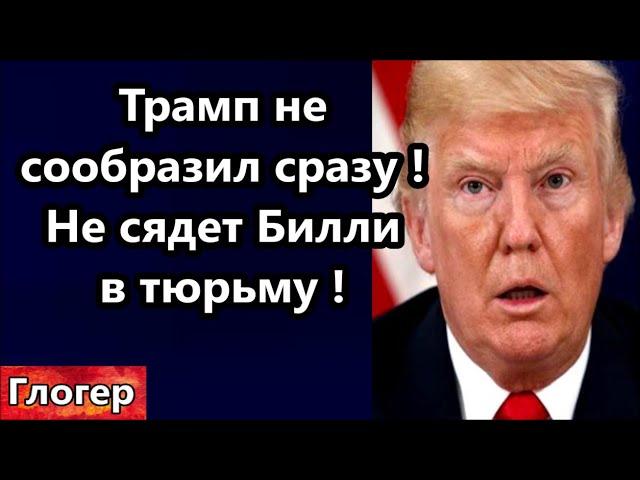 Трамп не сообразил сразу ! Не сядет в тюрьму Билл Гейтс !  Плохой хороший , тонкая разница ! #США