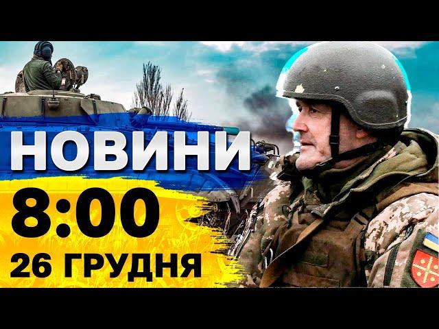 Новини на 8:00 26 грудня. Харків після МАСОВАНОГО ОБСТРІЛУ! СКАНДАЛ із дружиною АСАДА!