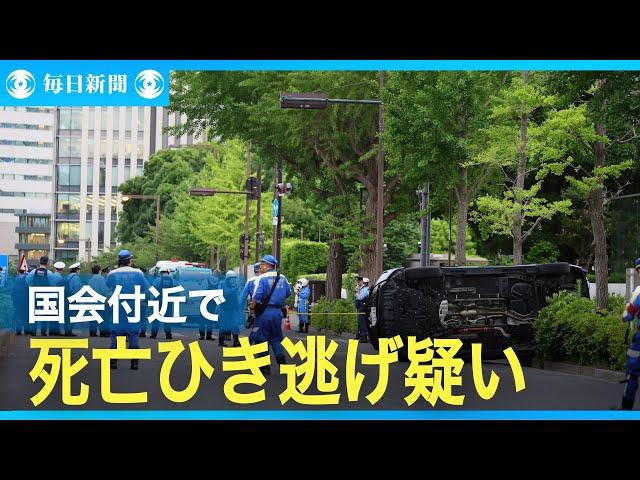 公用車で死亡ひき逃げ疑い　国会付近で　運転受託会社の社員逮捕