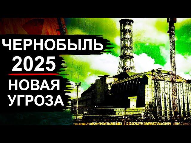 Чернобыль. Новости 2025