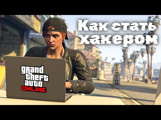 Всё о хакерстве в GTA Online