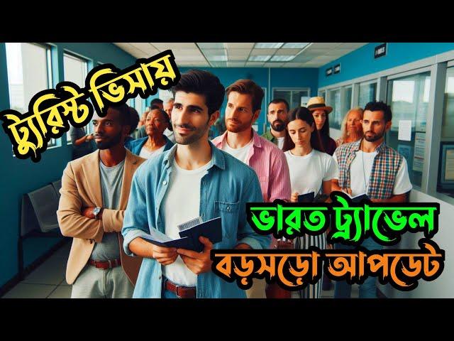 টুরিস্ট ভিসায় ভারতের ট্রাভেল নিয়ে বড়সড় আপডেট || Tourist Visa India Travel Big Update 2024